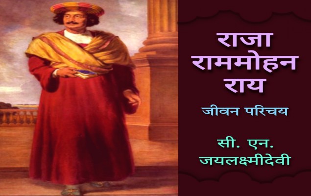 सामाजिक कुरीतियों को मिटाने वाले एक महान समाज सुधारक राजा राममोहन राय की जीवन गाथा