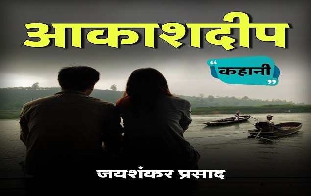 एक बन्दीगृह में आलिंगनबद्ध हो जाने वाले दो प्रवासी भारतीयों की कहानी- आकाशदीप